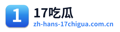 17吃瓜